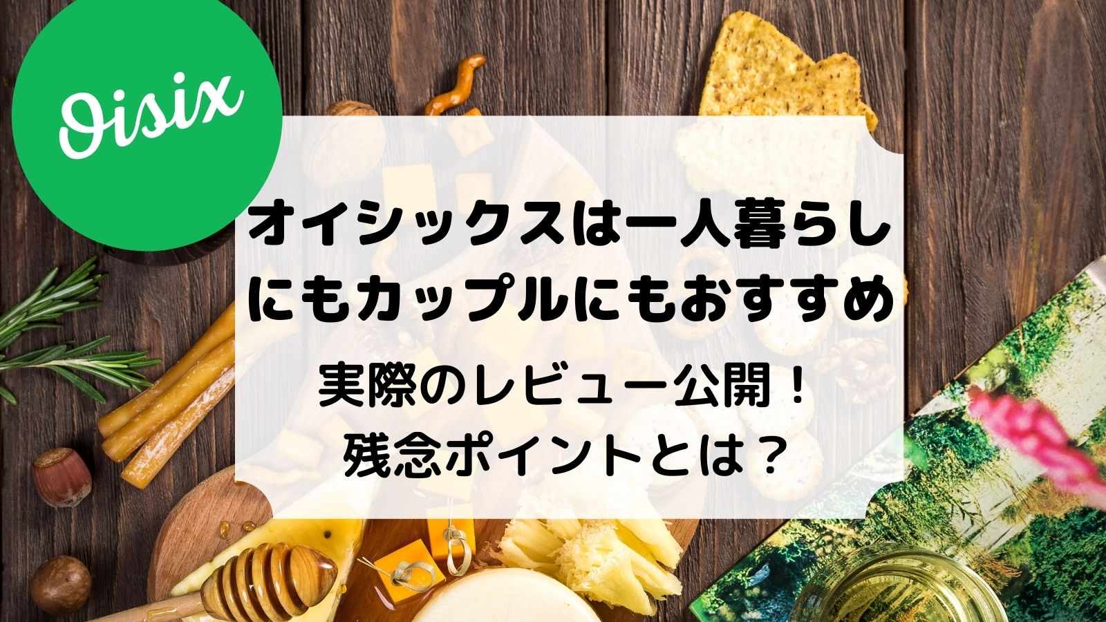 オイシックスは一人暮らしにもカップルにもおすすめ 実際のレビュー公開 残念ポイントとは