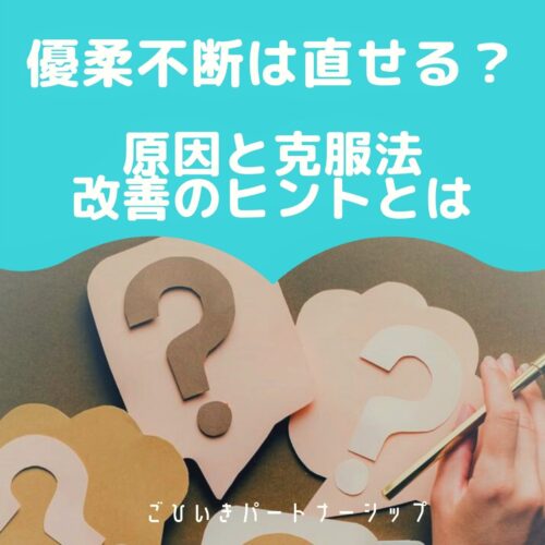 優柔不断は直せる 原因と克服法は 今から改善できるヒント