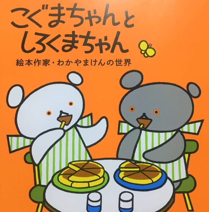 絵本こぐまちゃん初の展覧会開催 名古屋の他どこで見られる 限定グッズ イベントは Come On エイジング