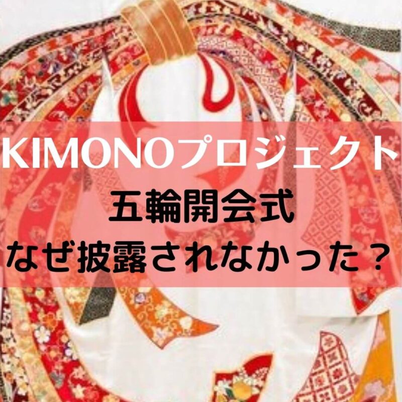 KIMONOプロジェクト五輪開会式でなぜ披露されなかった？乗っ取られた？手口と他のトラブル