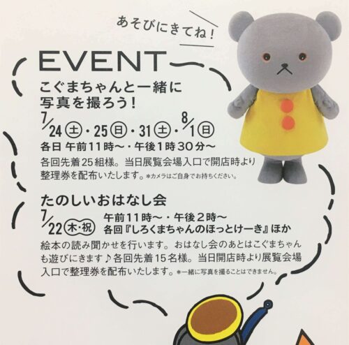 絵本こぐまちゃん初の展覧会開催！開催中のイベント