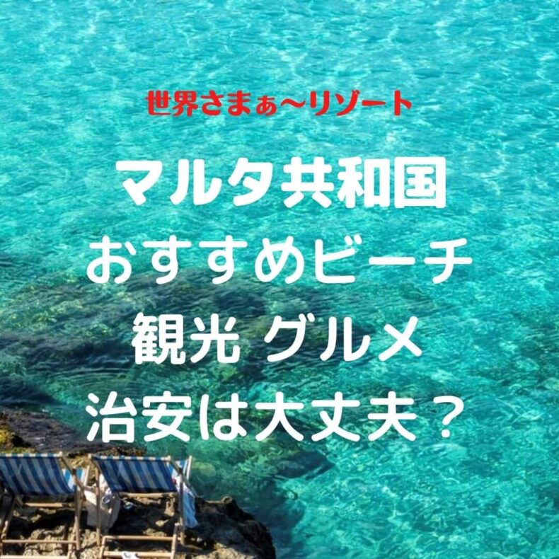 マルタ共和国はどんな国 世界さまぁ リゾート おすすめビーチ 観光 グルメ 治安は大丈夫