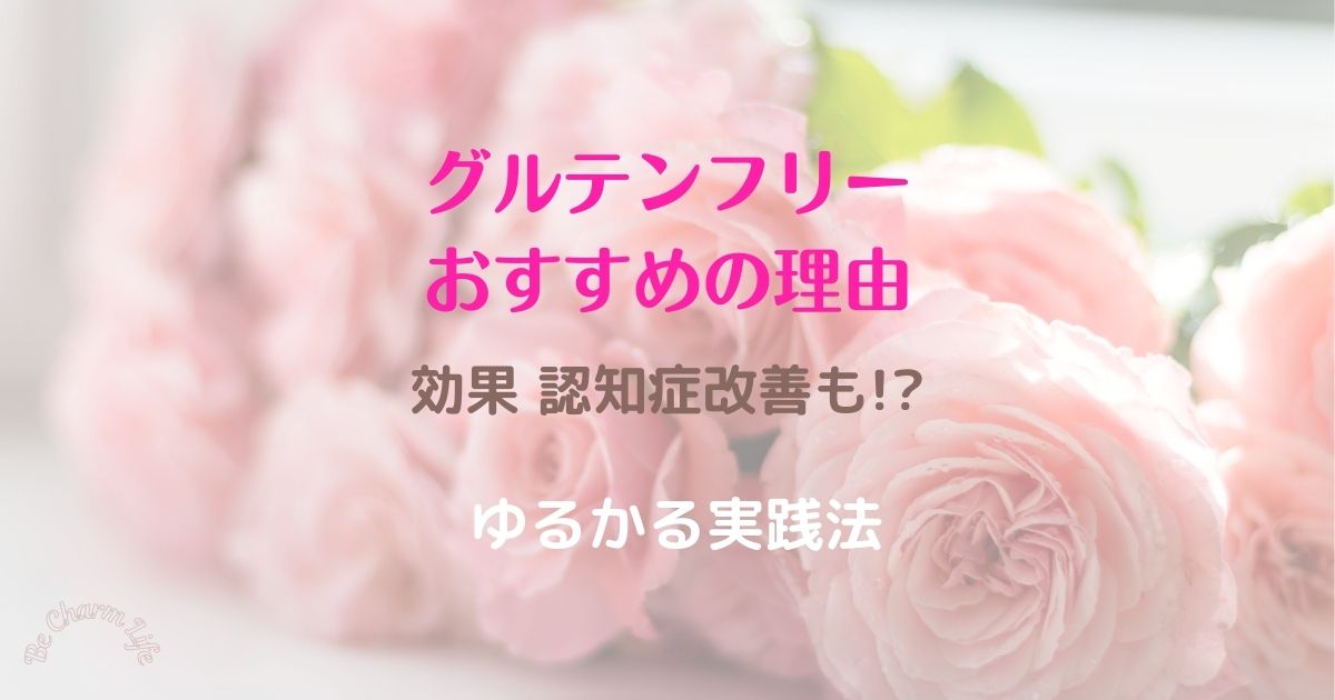 グルテンフリーおすすめの理由 効果とは 認知症も改善 ゆるかる実践法