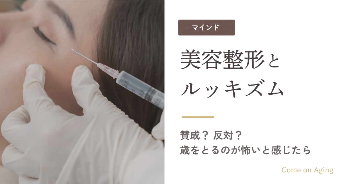 美容整形とルッキズム　賛成？反対？歳をとるのが怖いと感じたら