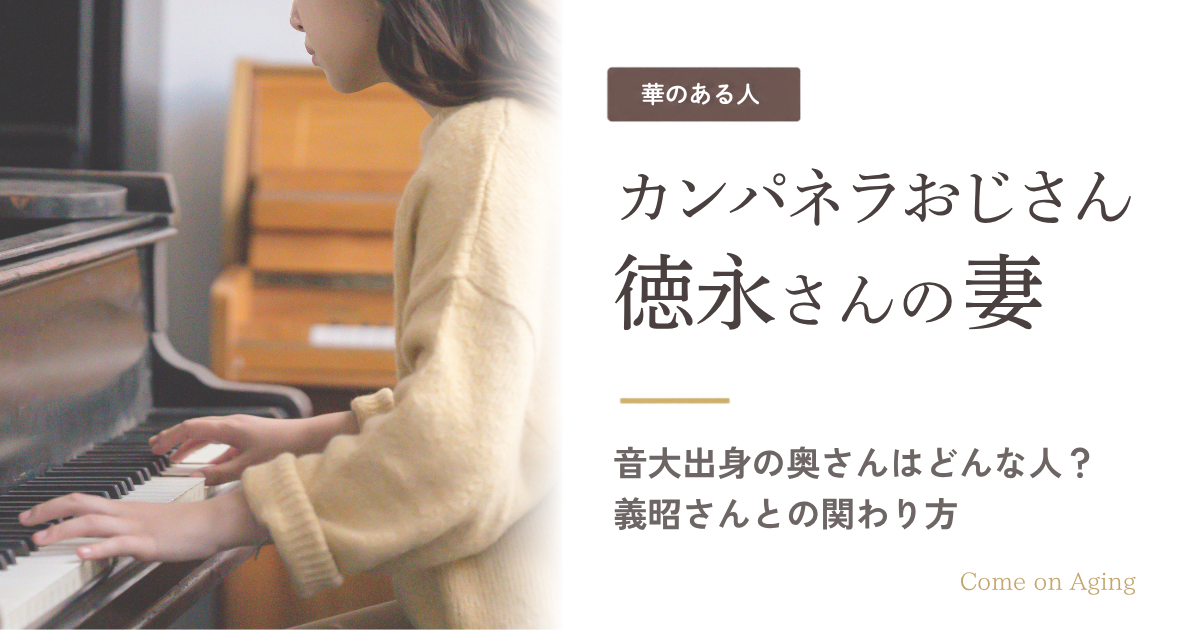 カンパネラおじさん徳永義昭の奥さんはどんな人？　絶対無理と言った妻は音大出身