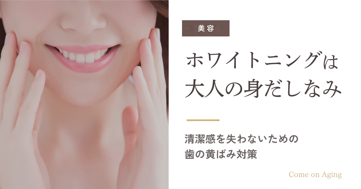 ホワイトニングは大人の身だしなみ　清潔感を損なう歯の黄ばみ対策