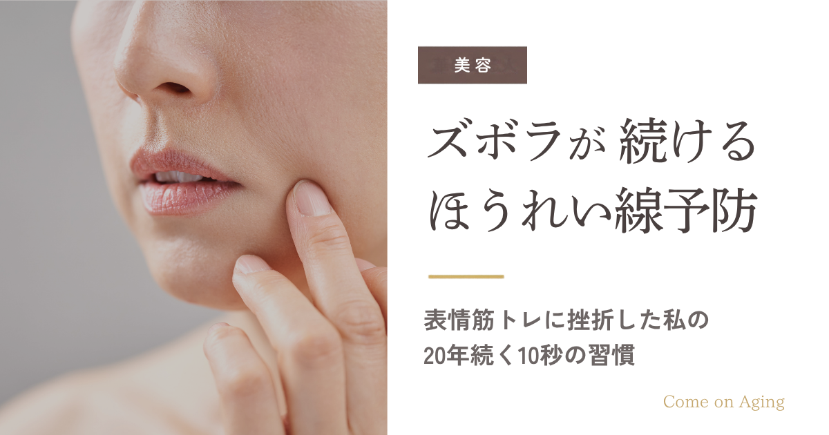 ほうれい線の予防　表情筋トレーニングに挫折したズボラが20年続けた10秒の習慣