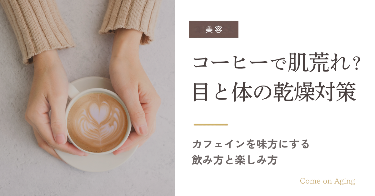 コーヒーで肌荒れ？目の乾燥対策　カフェインを味方にする飲み方と楽しみ方