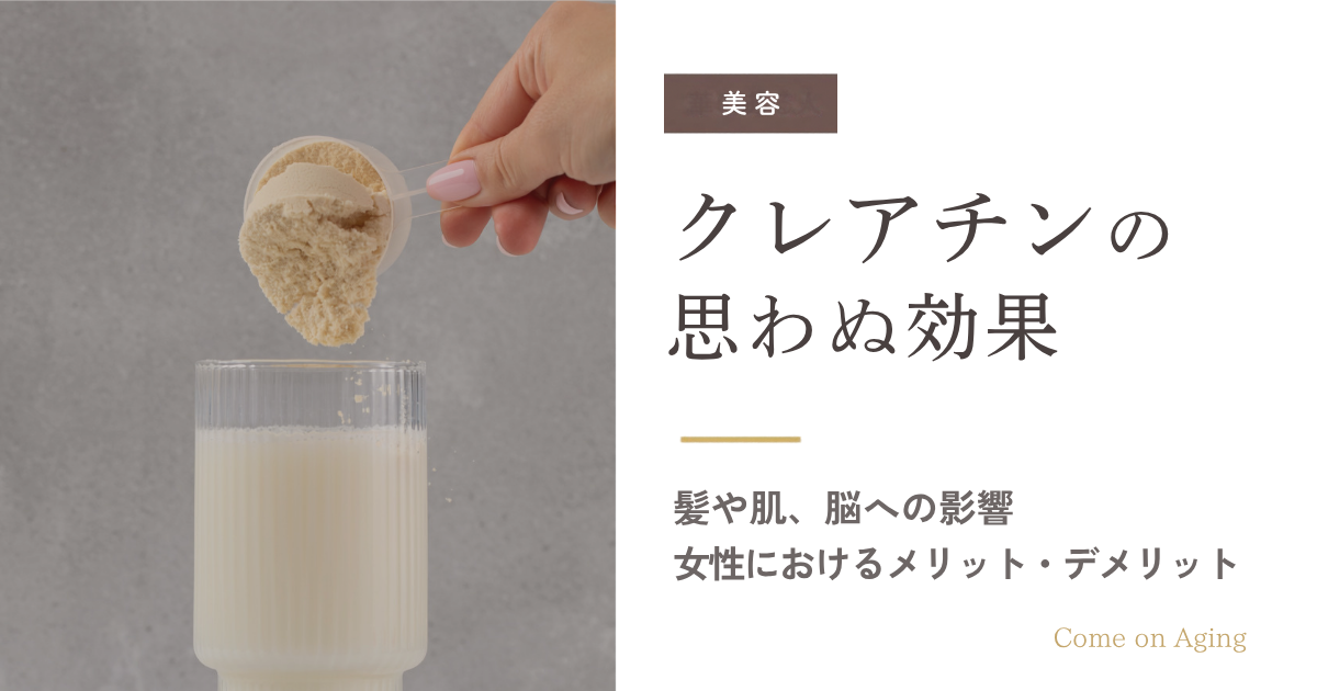 クレアチンの思わぬ効果　髪や肌、脳への影響