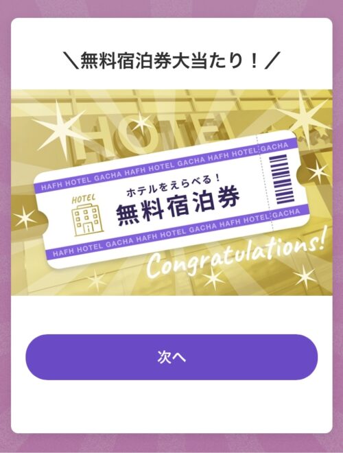 HafHのホテルガチャで当たった無料宿泊券