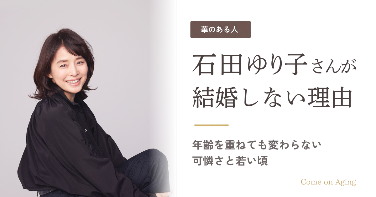 石田ゆり子さんが結婚しない理由と、年齢を重ねても変わらない可憐さ、若い頃