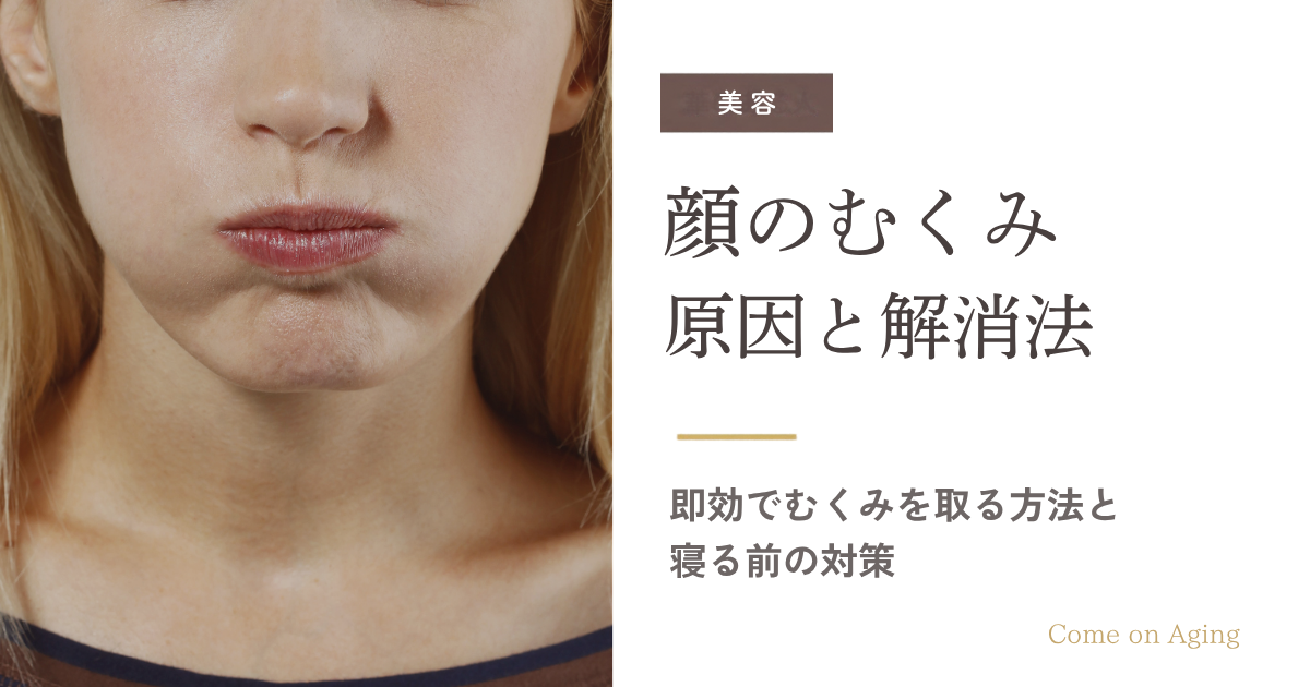 顔のむくみの原因と解消法、寝る前の対策