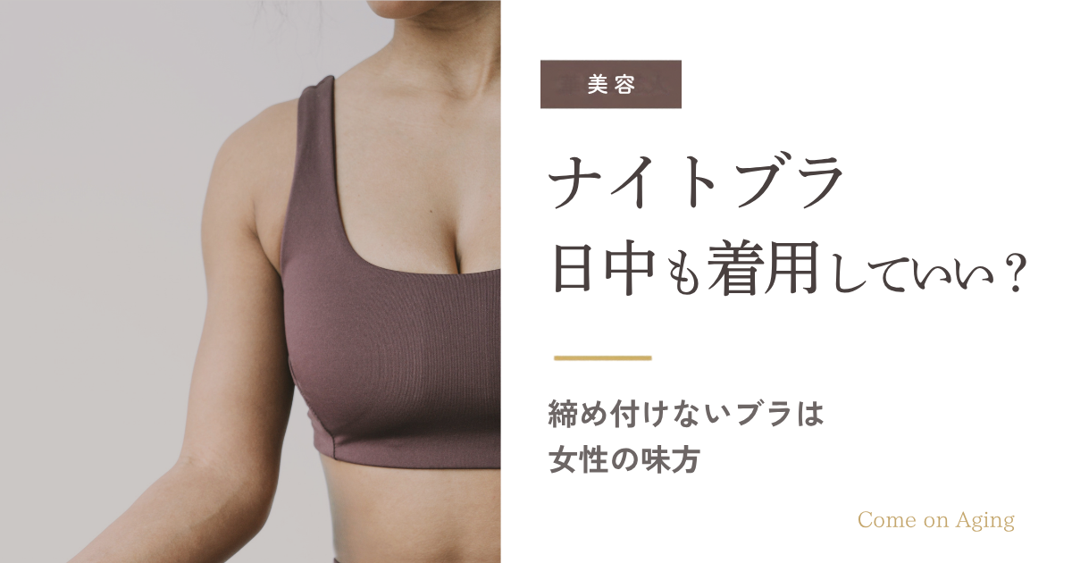 ナイトブラを日中も着用する締め付けないブラの選び方