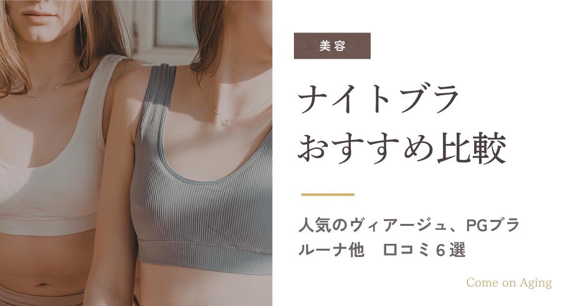ナイトブラのおすすめを口コミで比較