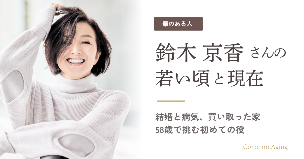 鈴木京香さんの若い頃と現在、結婚と病気、買い取った家