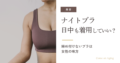 ナイトブラを日中も着用する締め付けないブラの選び方
