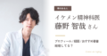 イケメン精神科医 藤野智哉さん　結婚