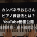 カンパネラ,ピアノ練習法,YouTube,動画,海苔漁師,徳永義昭,フジコ,ヘミング,さんま