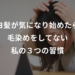 白髪ゼロの50歳が続けている頭皮ケアと飲み物の習慣