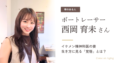 イケメン精神科医の妻　ボートレーサー西岡育未さんの生き方に見る「覚悟」