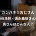 カンパネラおじさん徳永義昭の奥さんはどんな人？　絶対無理と言った妻は音大出身