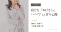 自分のことを「おばさん」「ババア」と言う心理　謙遜？自虐？