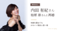 内田有紀さんと柏原崇さんの再婚、年齢を重ねてもかわいい現在と若い頃