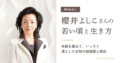 櫻井よしこさんの若い頃と年齢、凛とした女性の結婚歴と現在