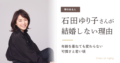 石田ゆり子さんが結婚しない理由と、年齢を重ねても変わらない可憐さ、若い頃